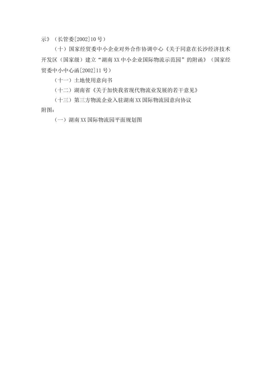 XX国际物流园可行性研究报告_第3页