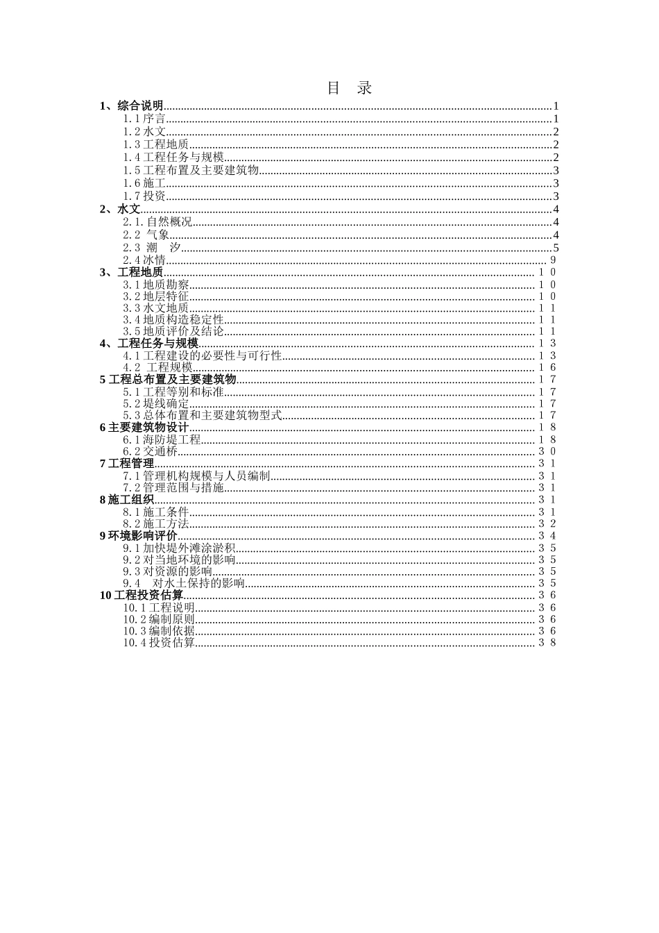 XX海防堤加固工程可行性研究报告_第1页
