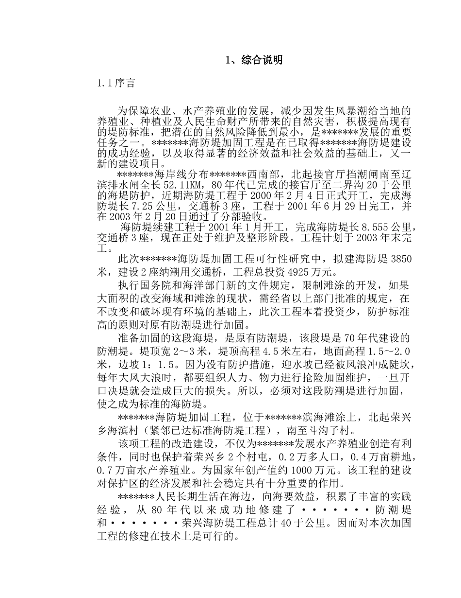 XX海防堤加固工程可行性研究报告_第2页