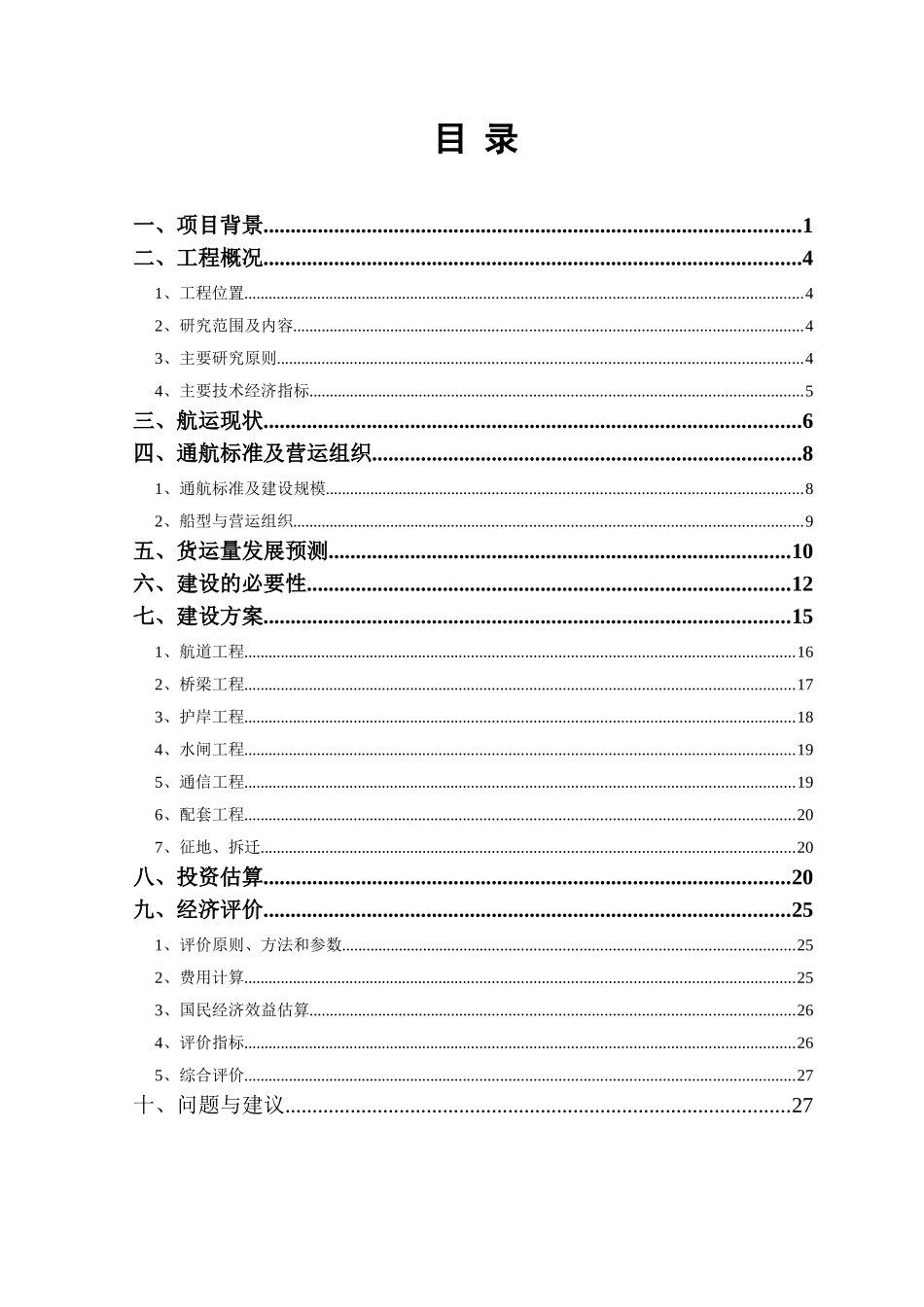 XX航道扩建工程工程可行性研究调整报告_第1页