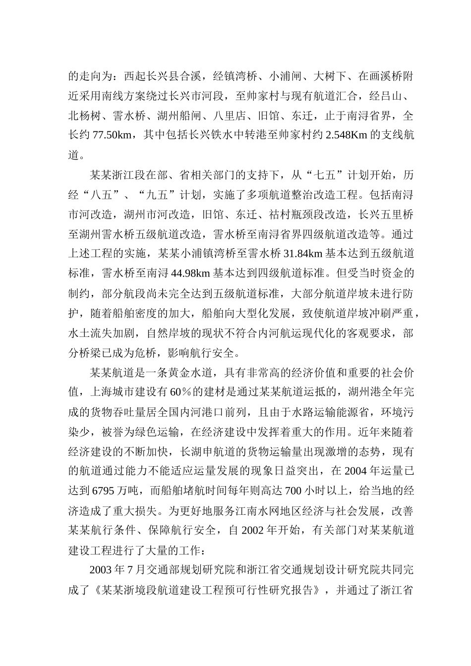 XX航道扩建工程工程可行性研究调整报告_第3页