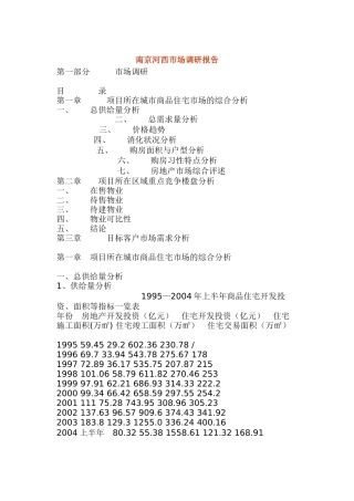 XX河西市场调研报告