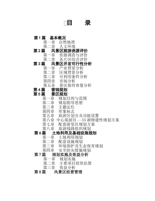 XX湖—白云山景区深度开发研究及修建性详细规划