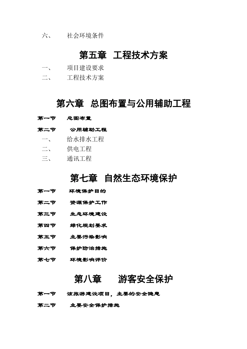 XX湖风景名胜区基础设施建设项目可行性研究报告_第3页
