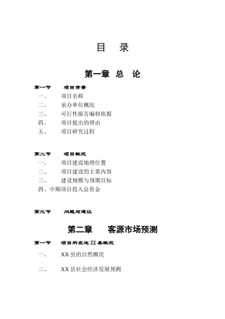 XX湖风景名胜区基础设施建设项目可行性研究报告