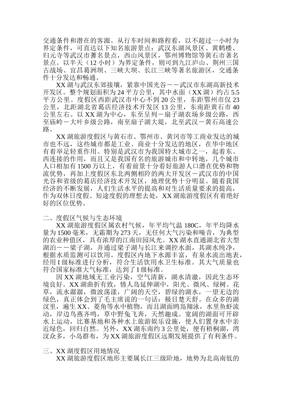 XX湖旅游度假区项目规划及投资分析书_第2页