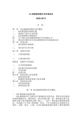 XX湖旅游度假区项目规划及投资分析书
