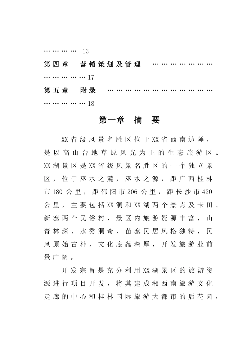 XX湖生态农业旅游开发商业计划书_第2页