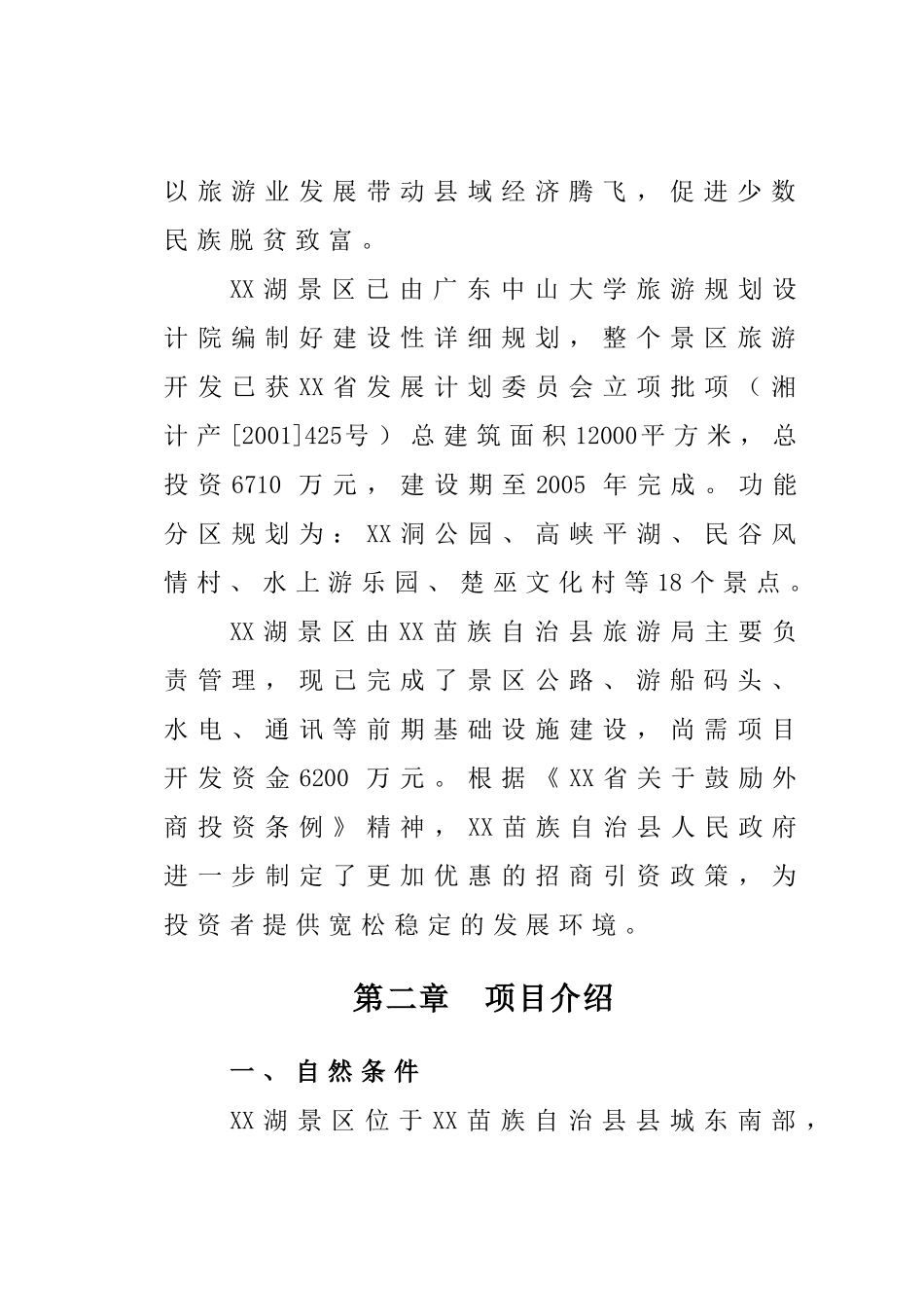 XX湖生态农业旅游开发商业计划书_第3页