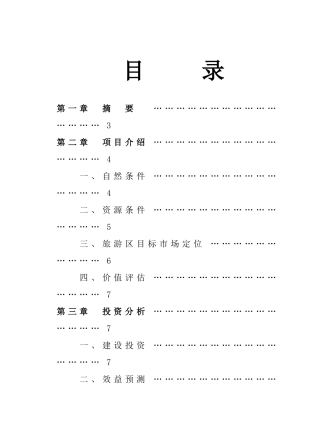 XX湖生态农业旅游开发商业计划书