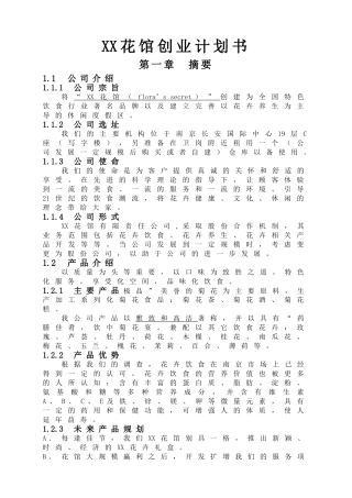 XX花馆创业计划书