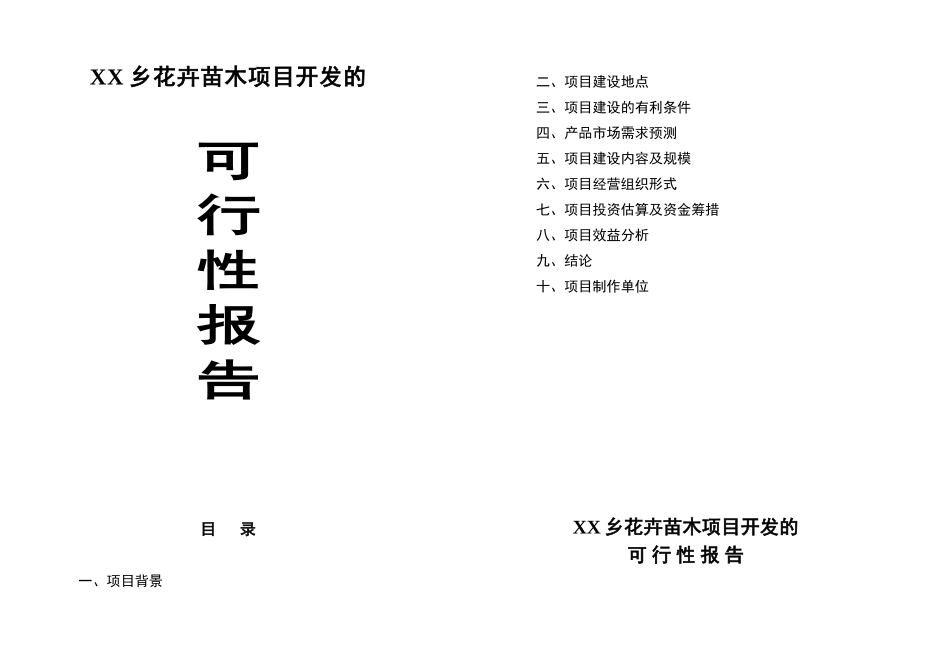 XX花卉苗木项目开发的可行性报告_第1页