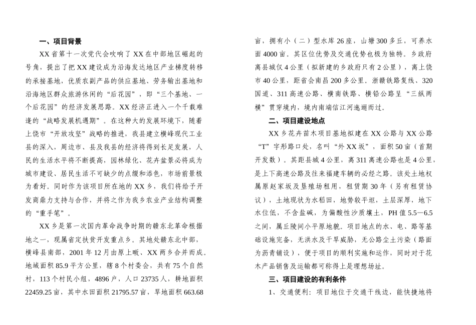 XX花卉苗木项目开发的可行性报告_第2页