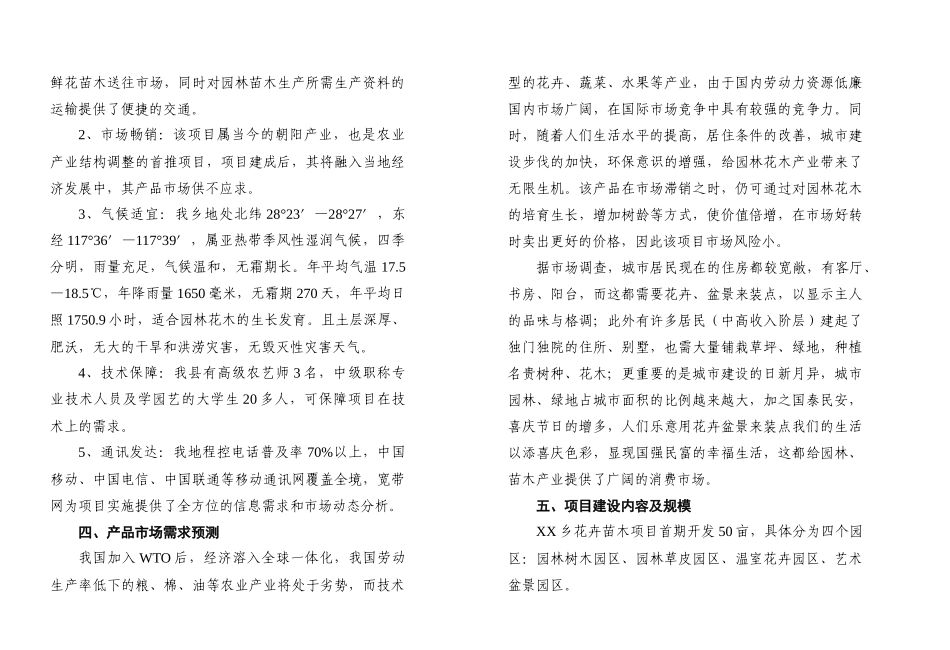XX花卉苗木项目开发的可行性报告_第3页