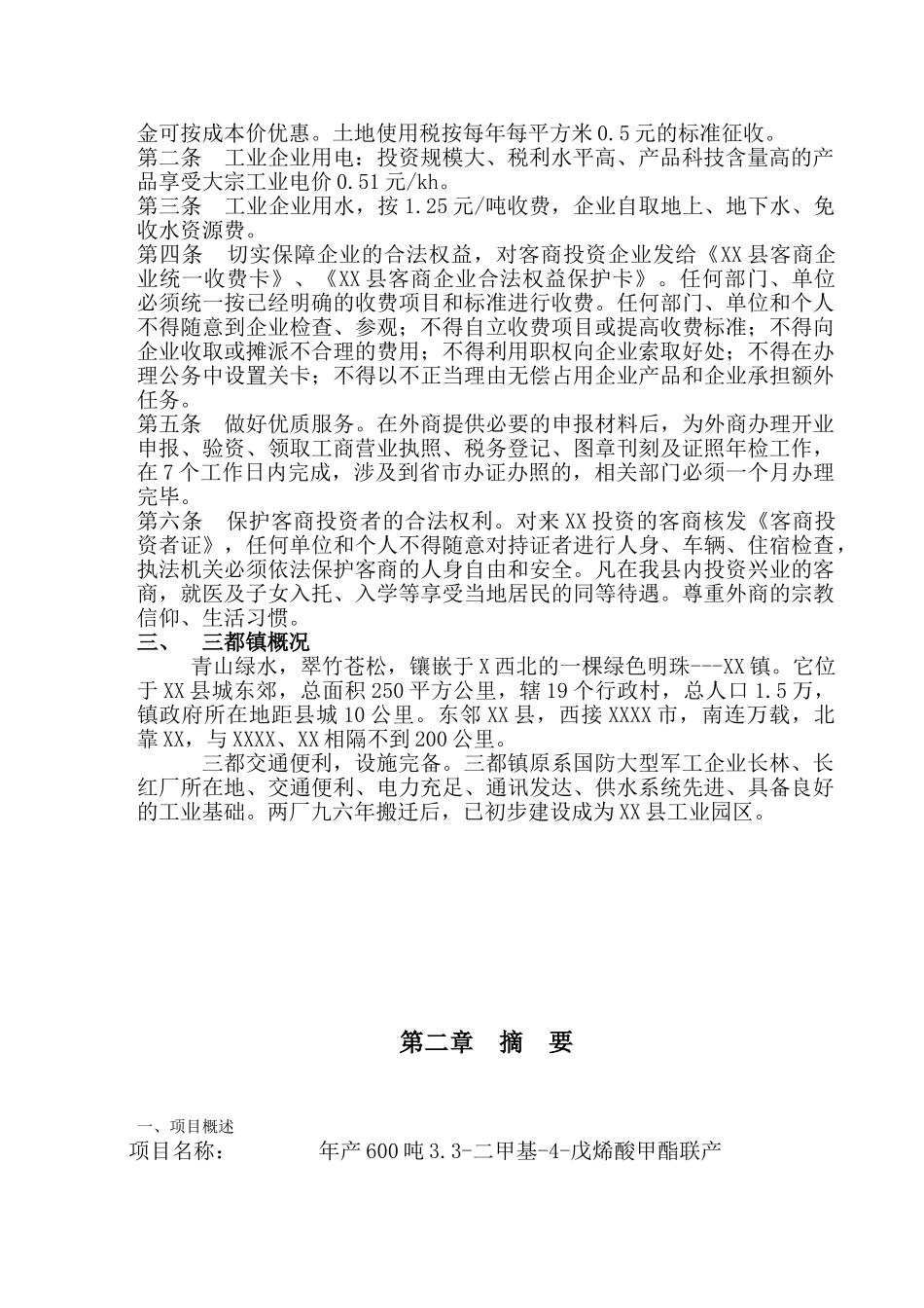 XX化工有限公司商业计划书_第2页