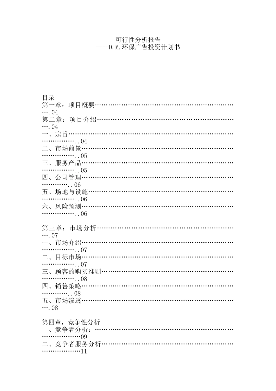 XX环保广告投资计划书_第1页