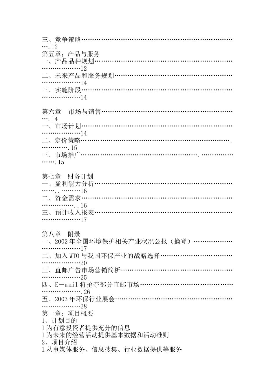 XX环保广告投资计划书_第2页