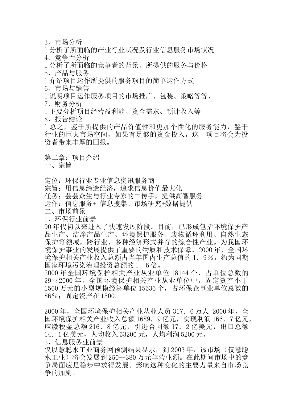 XX环保广告投资计划书_第3页