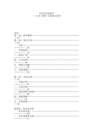 XX环保广告投资计划书
