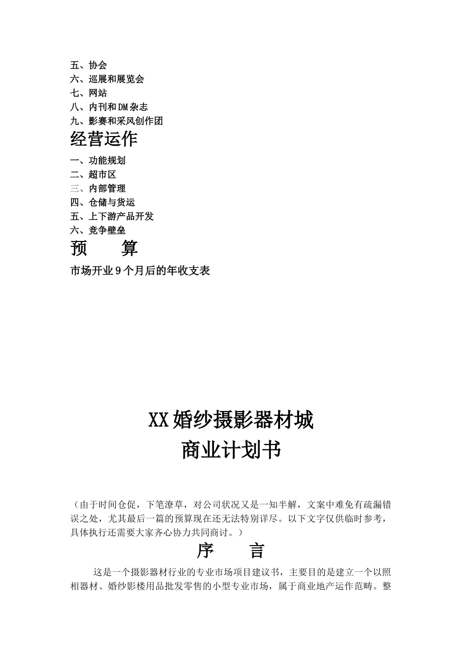 XX婚纱摄影器材城商业计划书_第2页