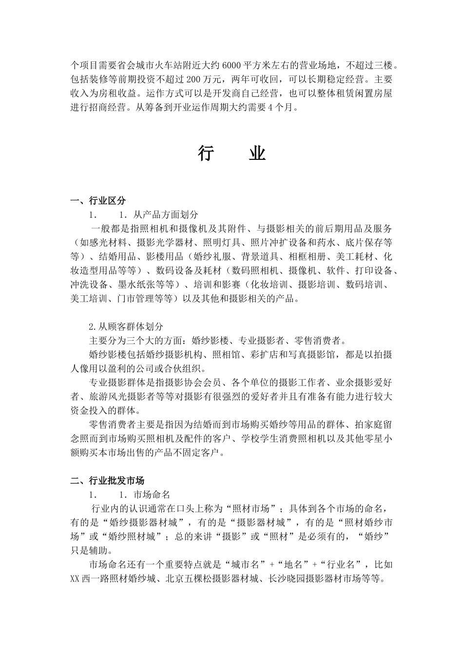 XX婚纱摄影器材城商业计划书_第3页