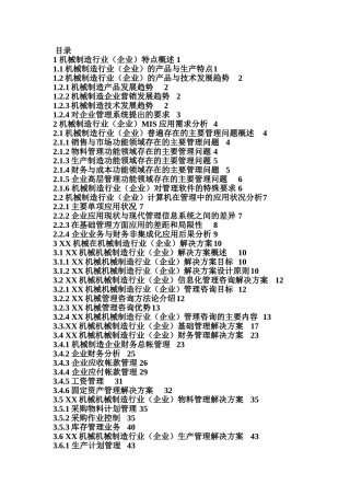 XX机械系统机械制造行业方案书