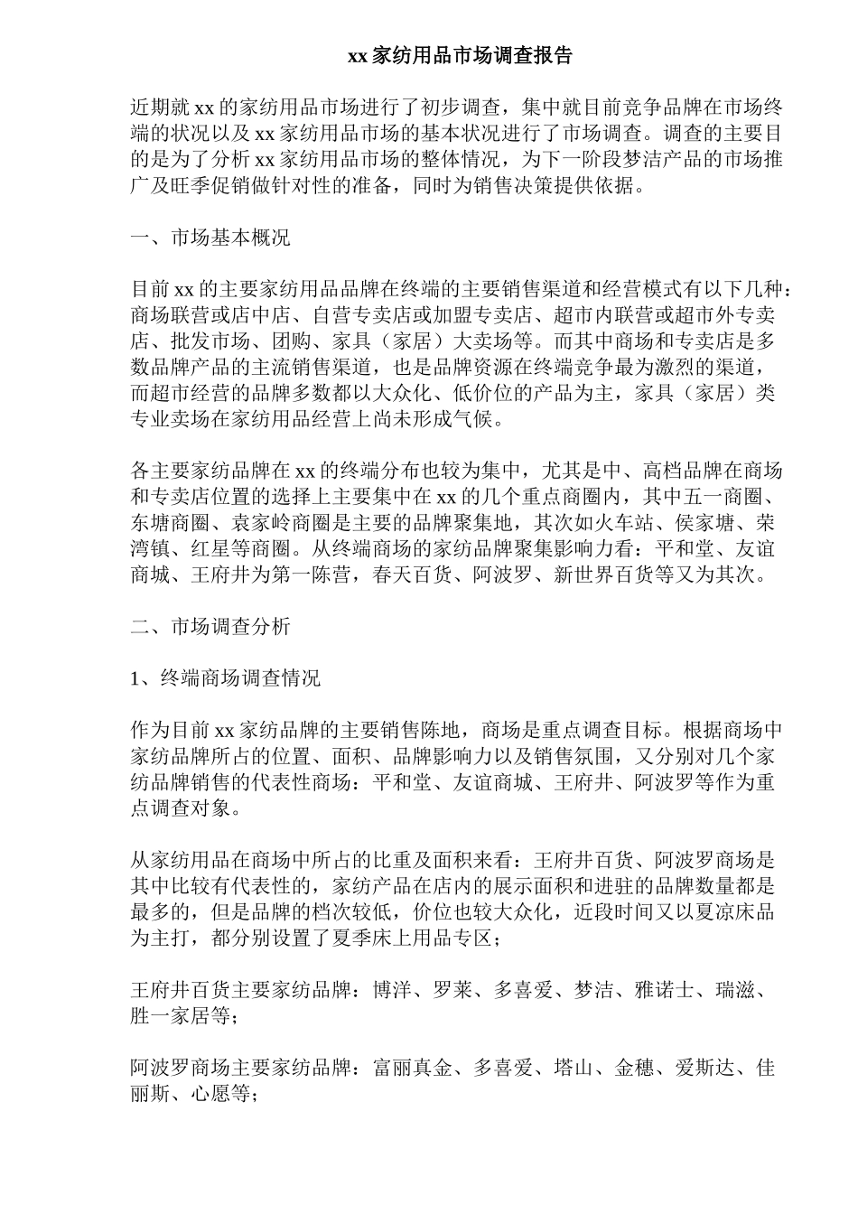 xx家纺用品市场调查报告_第1页