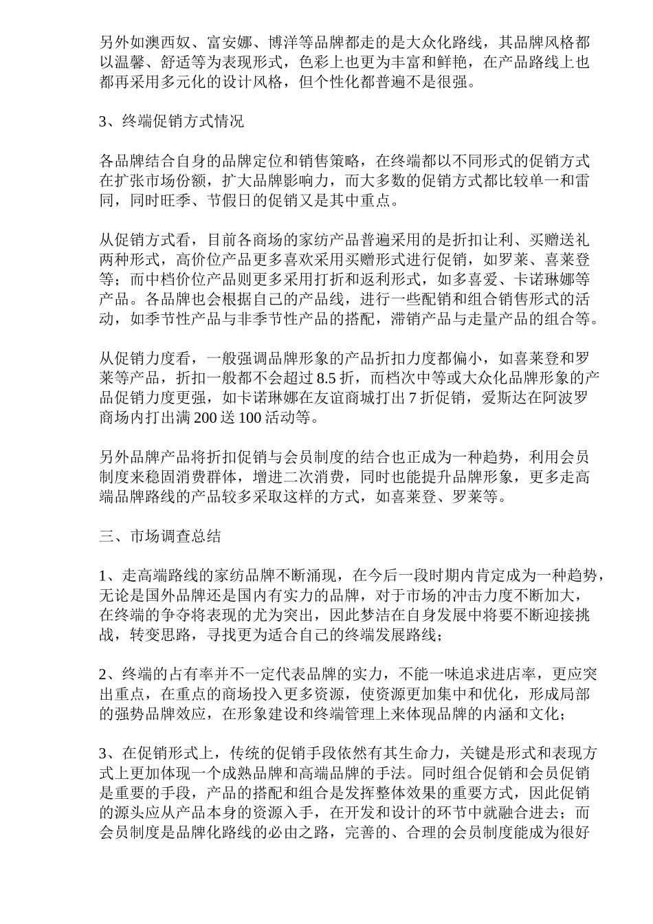 xx家纺用品市场调查报告_第3页