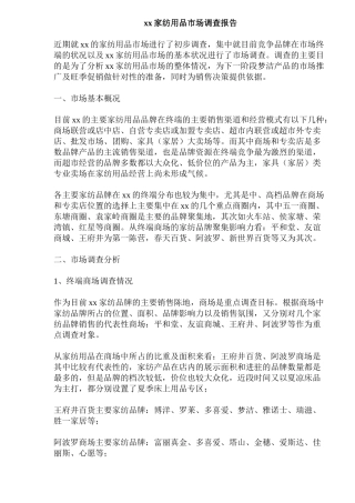 xx家纺用品市场调查报告