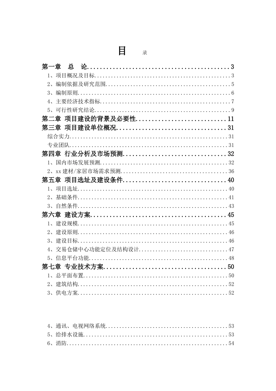 xx建材交易仓储中心项目可行性报告_第1页