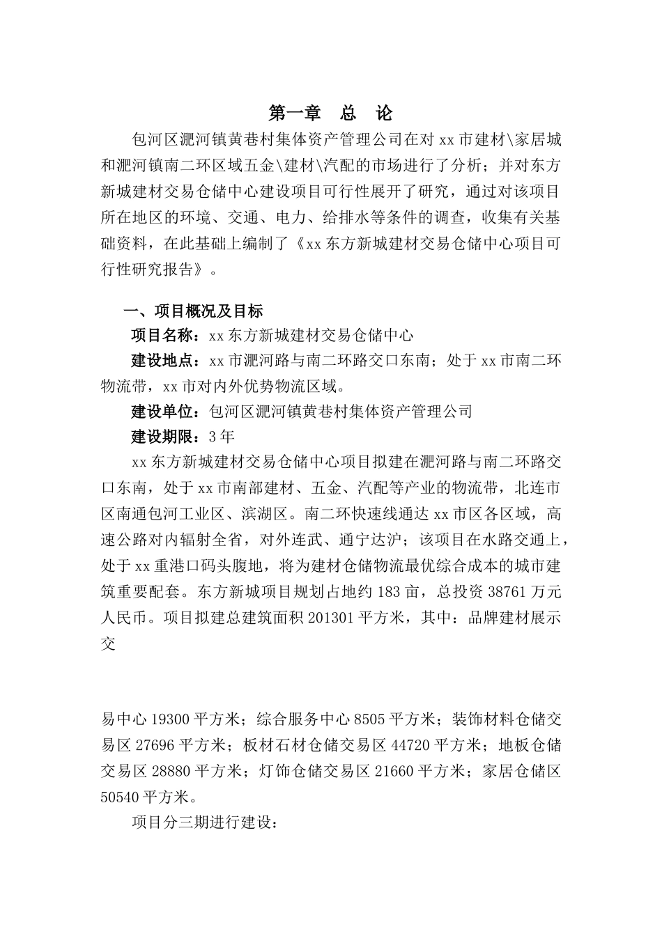 xx建材交易仓储中心项目可行性报告_第3页