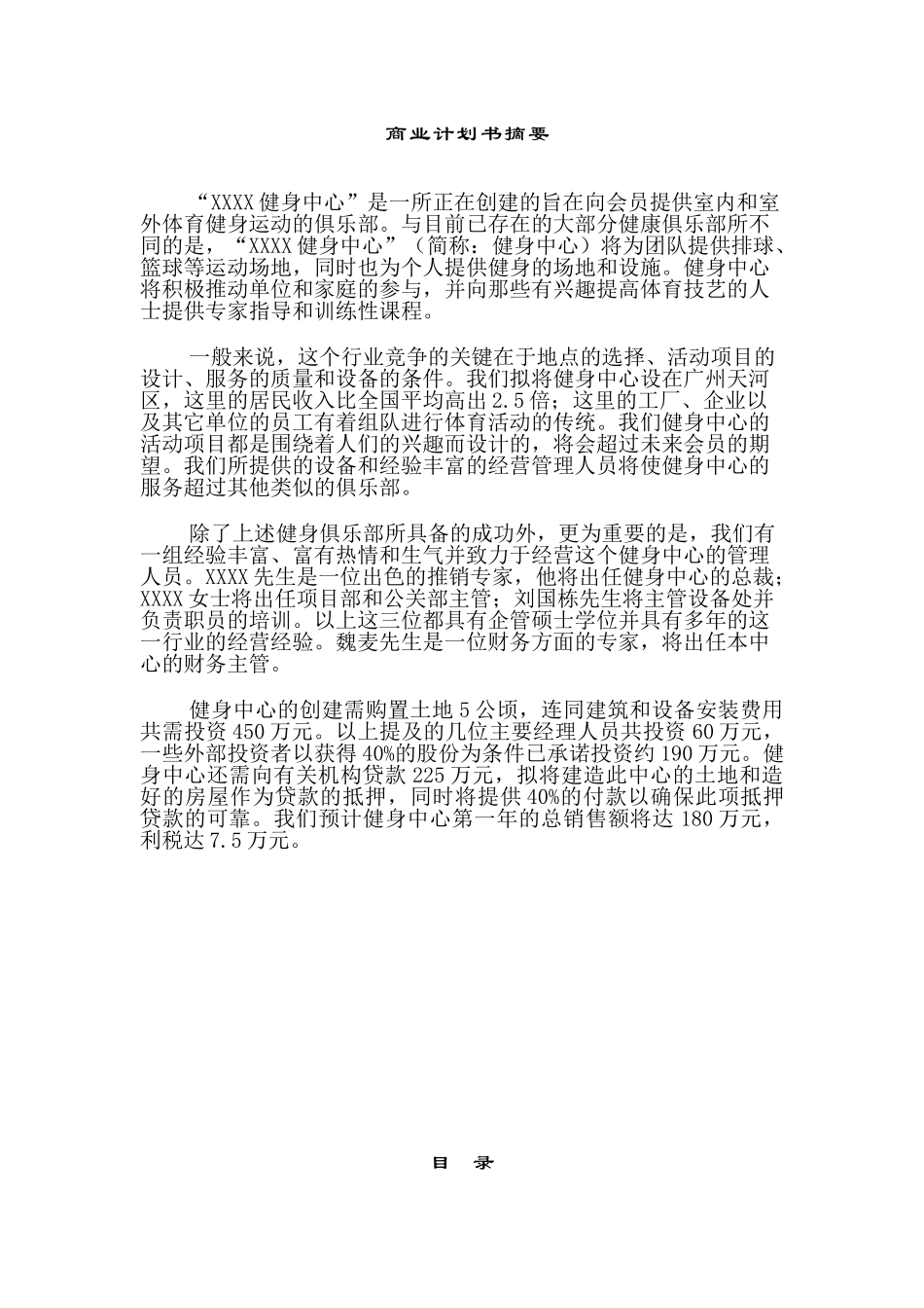 XX健身中心商业计划书_第1页