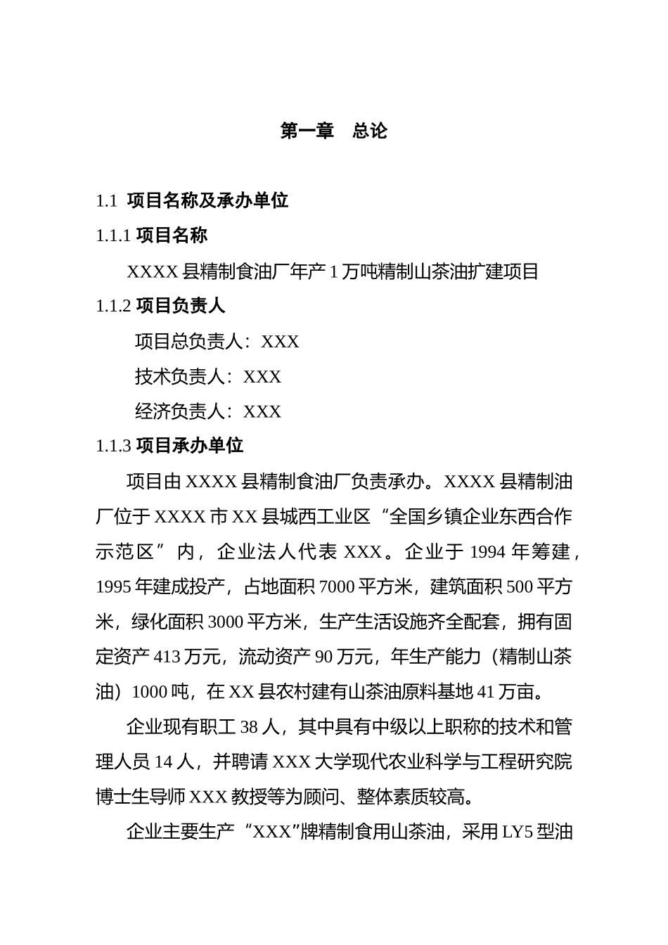 XX精制食油厂年产万吨精制山茶油项目可行性研究报告_第3页