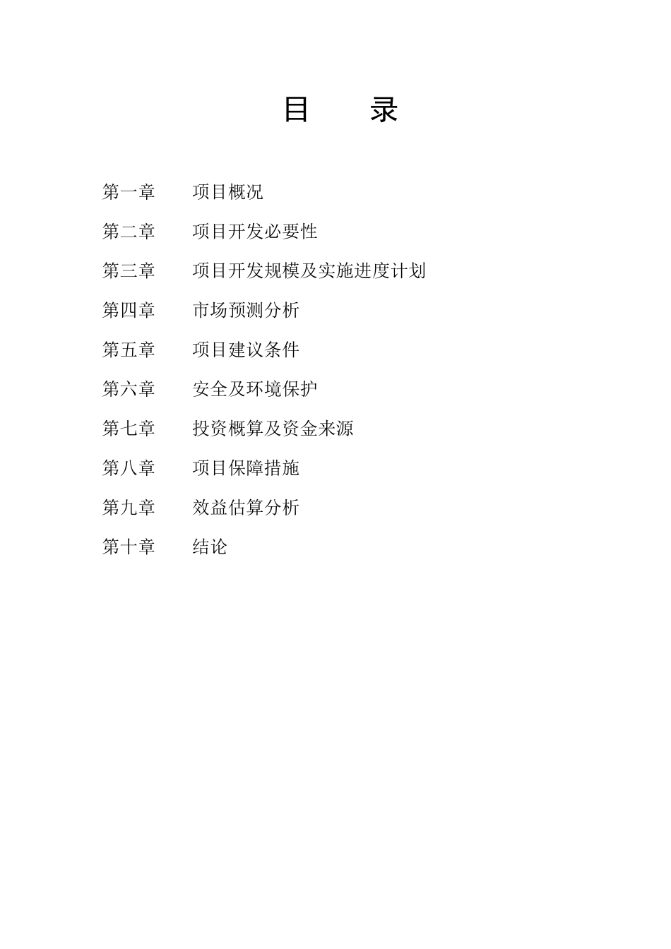 XX景区旅游开发项目可行性论证报告建议书_第1页