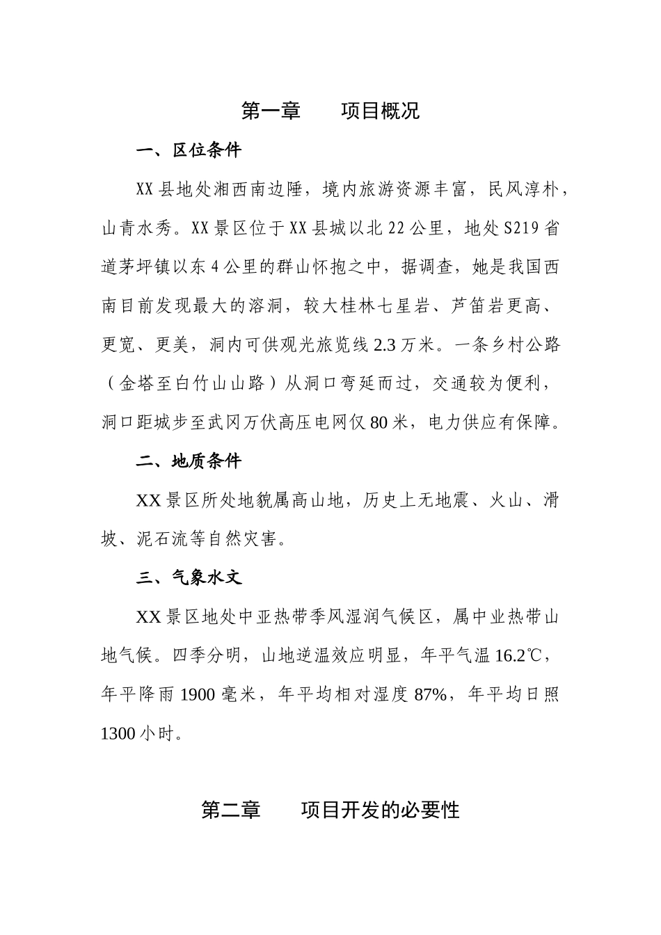 XX景区旅游开发项目可行性论证报告建议书_第2页