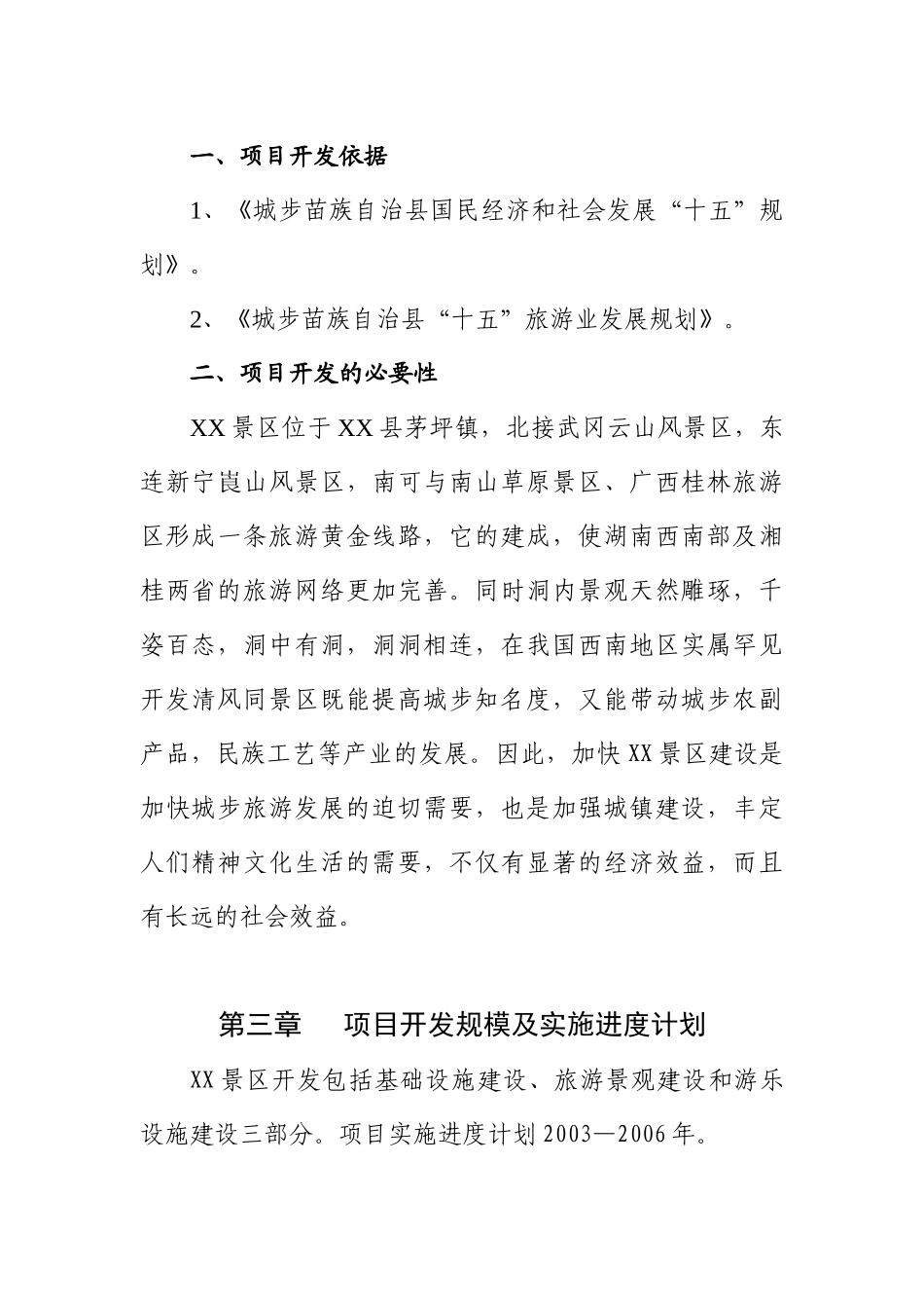 XX景区旅游开发项目可行性论证报告建议书_第3页