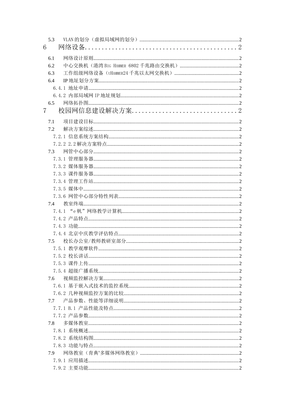 XX九中校园网方案建议书_第2页
