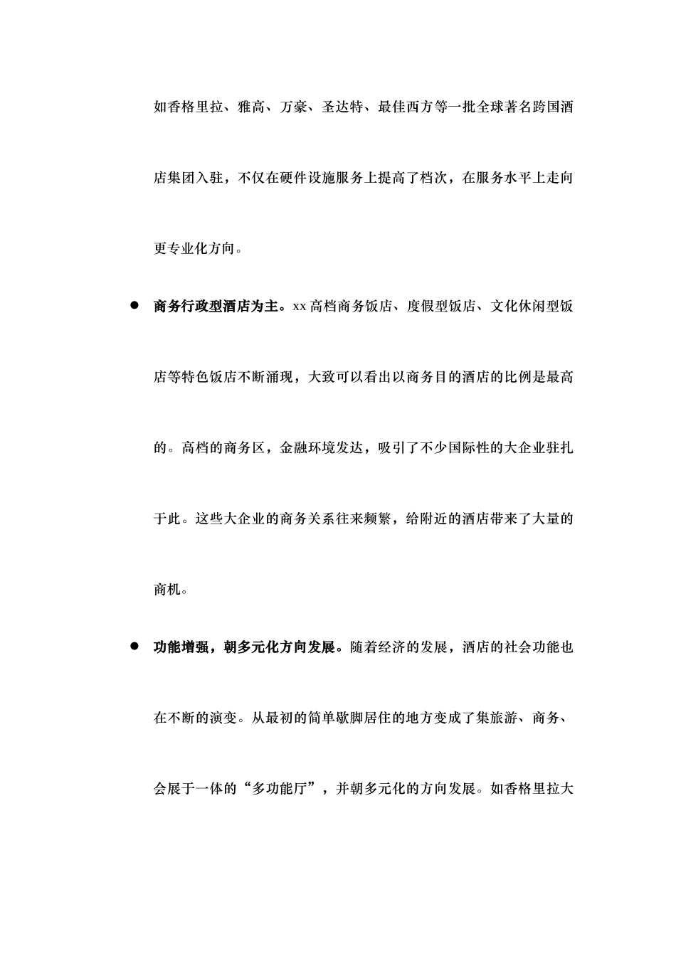 xx酒店及酒店公寓市场概况_第3页