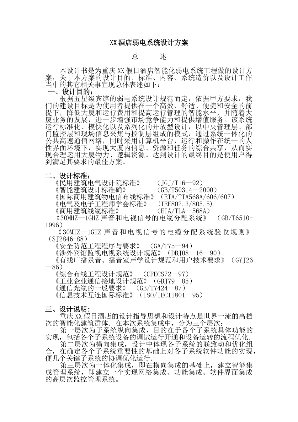 XX酒店弱电系统设计方案_第1页