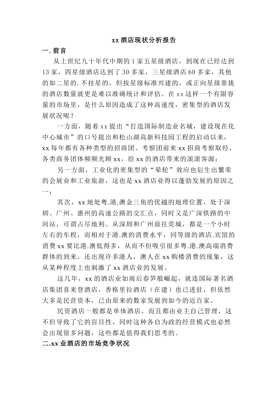 xx酒店现状分析报告_第1页