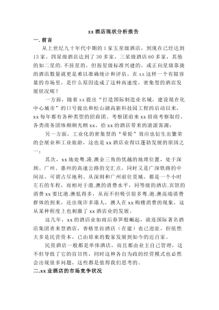 xx酒店现状分析报告