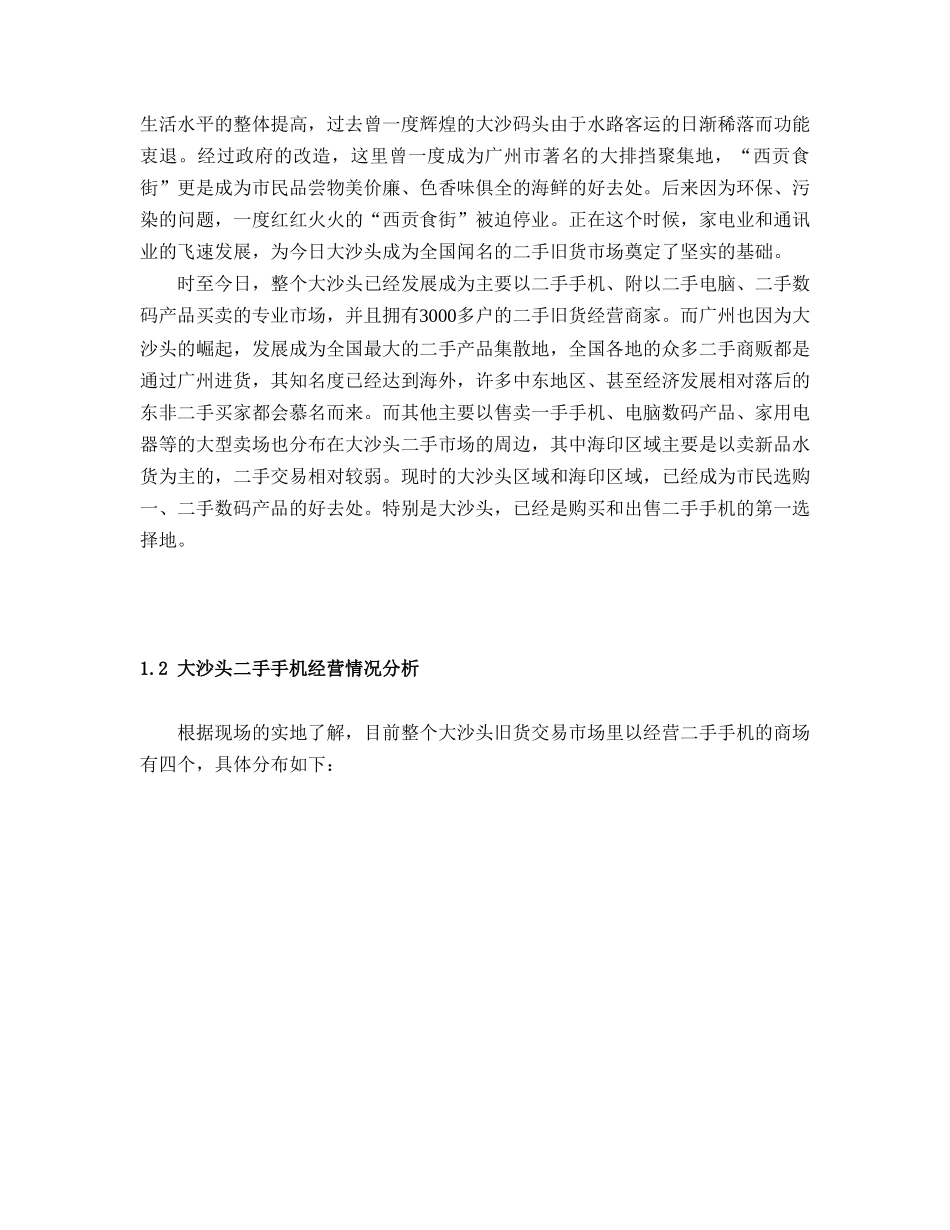 XX旧货专业市场提案_第2页