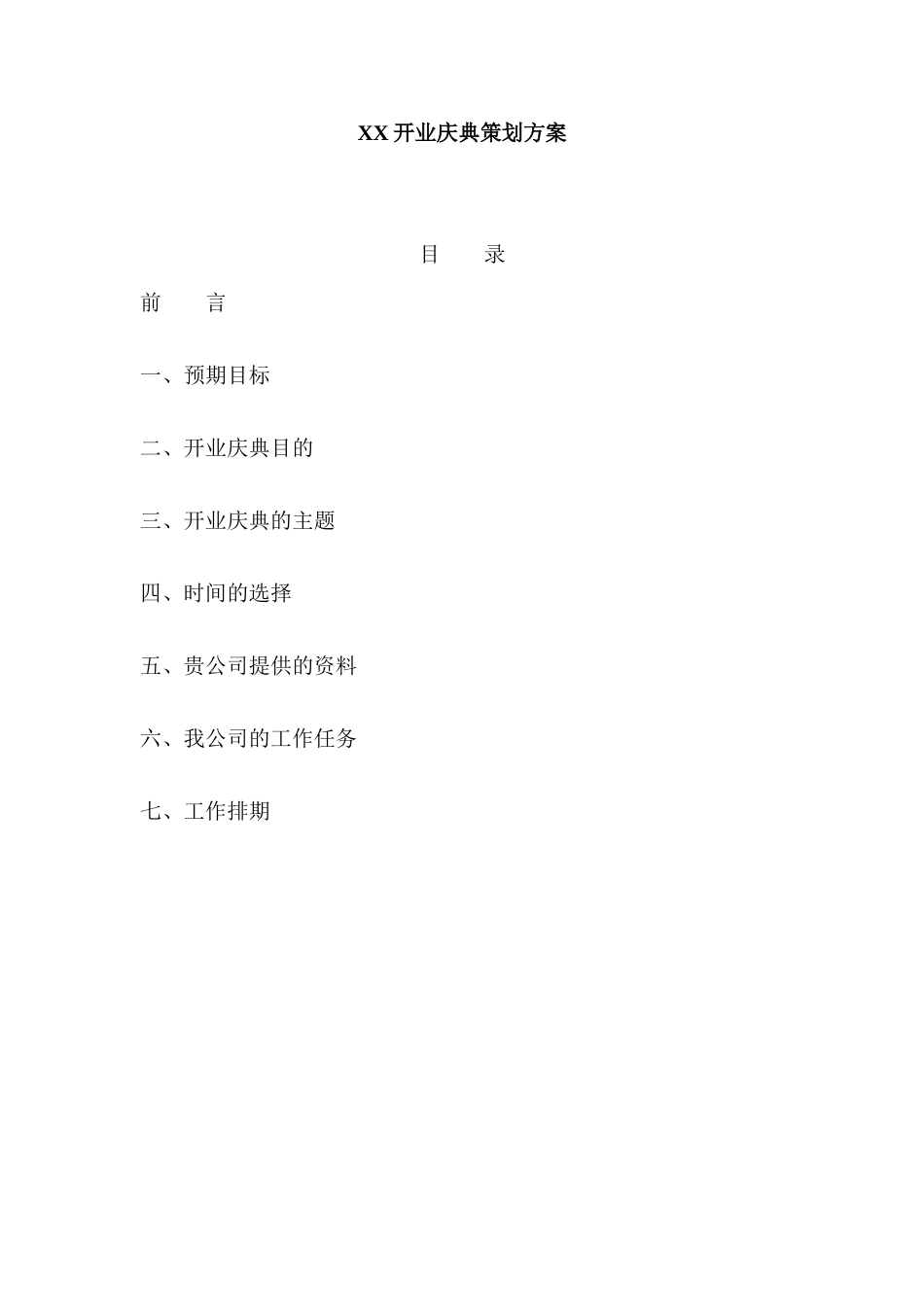 XX开业庆典策划方案_第1页