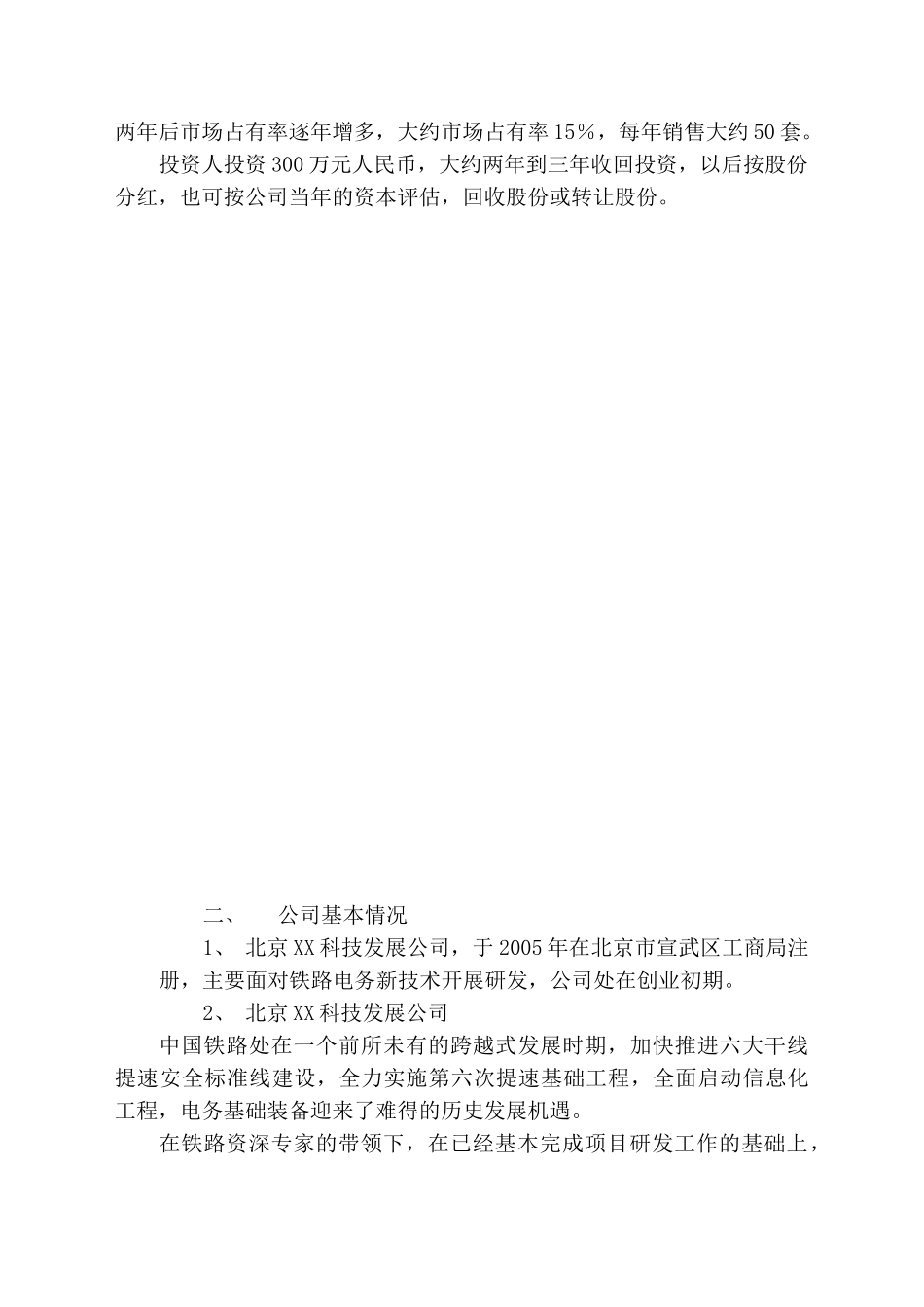 XX科技发展有限公司融资商业计划_第2页