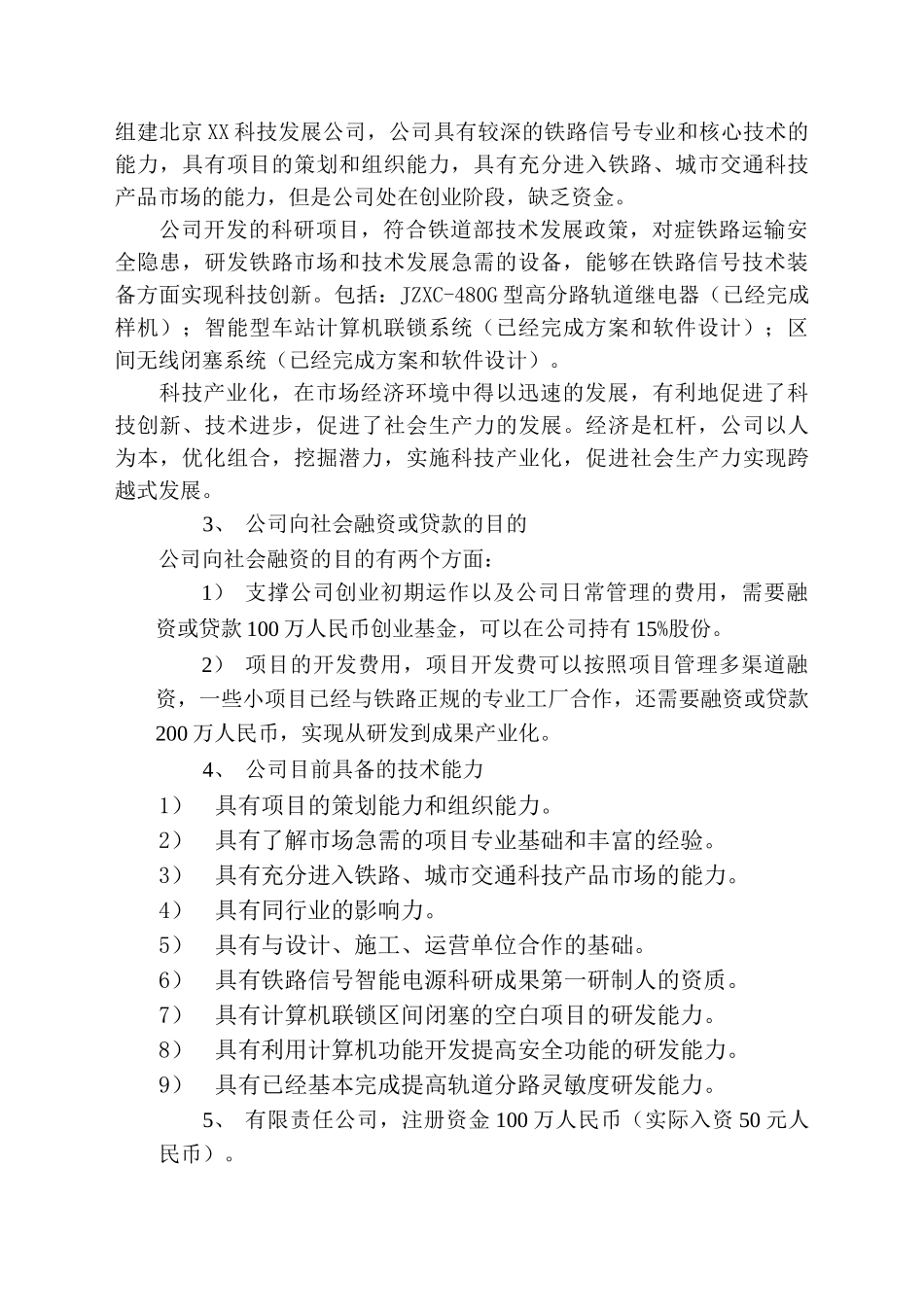 XX科技发展有限公司融资商业计划_第3页