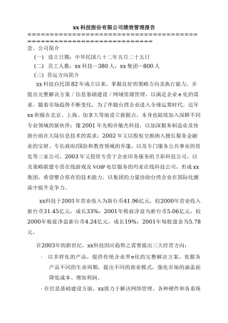 xx科技股份有限公司绩效管理报告