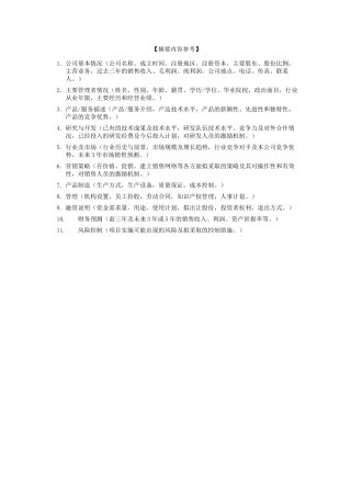 XX科技园入园企业商业计划书