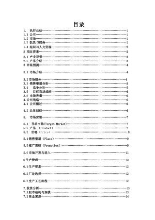 XX口香糖有限责任公司商业计划
