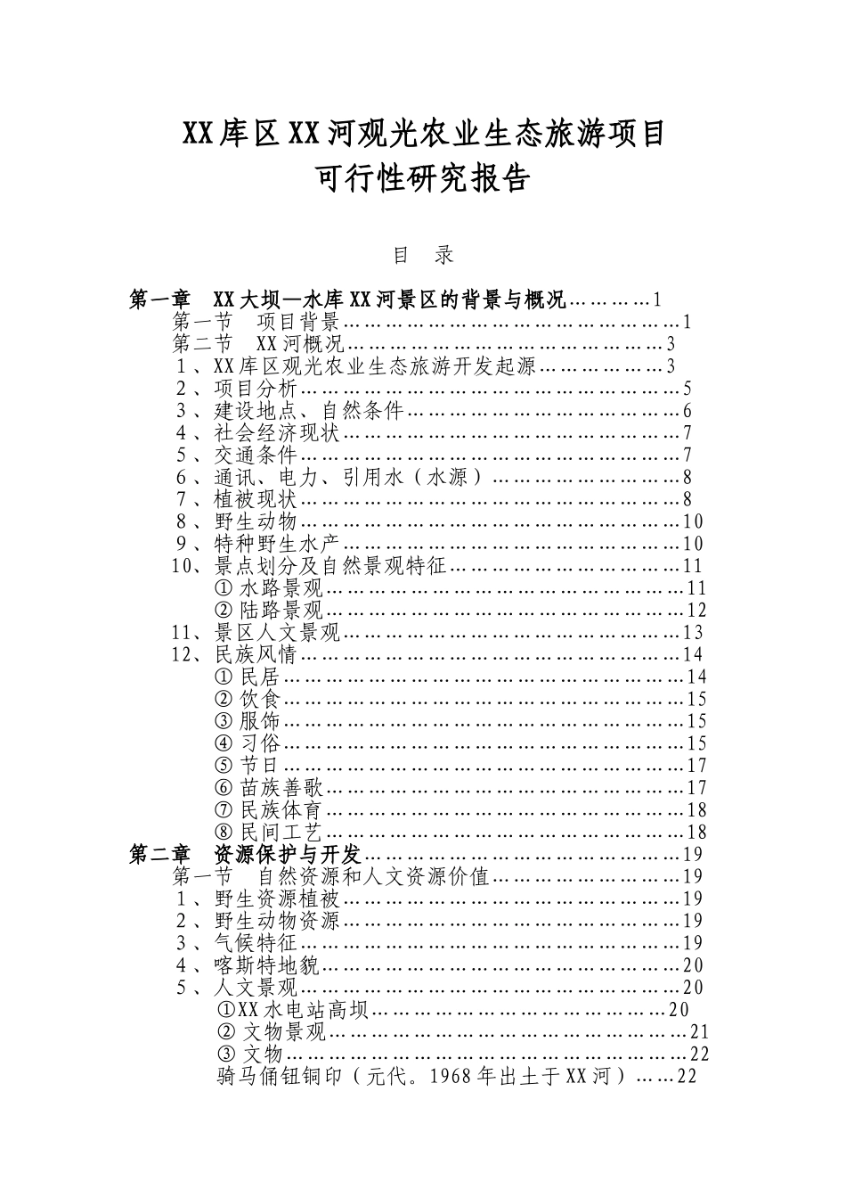 XX库区XX河观光农业生态旅游项目_第1页