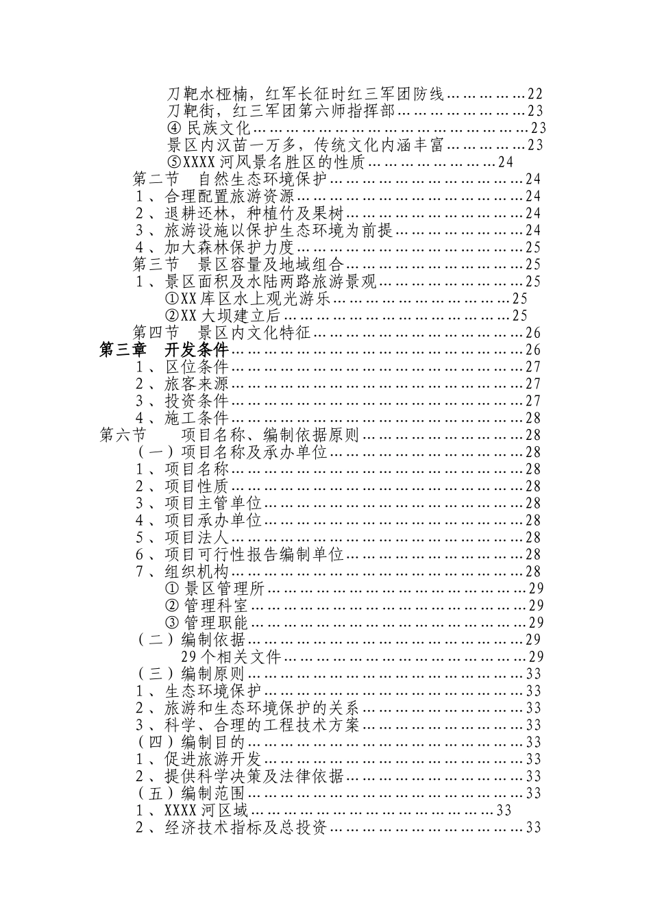 XX库区XX河观光农业生态旅游项目_第2页